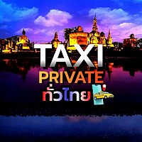 บริการแท็กซี่ทั่วไทย 24 ชั่วโมง